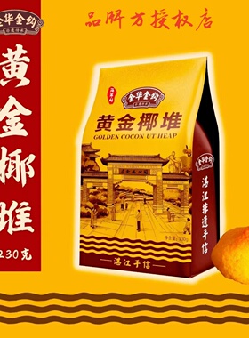 金华金钩鸡子饼黄金椰堆椰沙椰蓉湛江特产非遗手信伴手礼零食彩袋