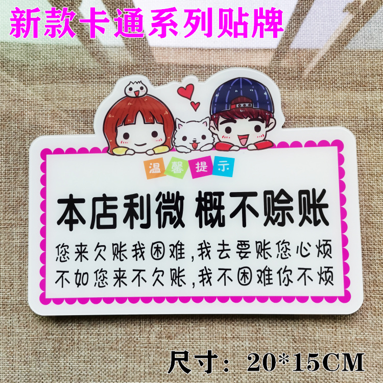 概不赊账免开尊口提示牌谢绝欠账告示墙贴禁止赊欠酒店温馨提示牌