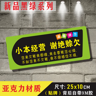 小本经营概不赊账温馨提示牌酒店指示牌谢绝赊欠标贴墙贴订定制做