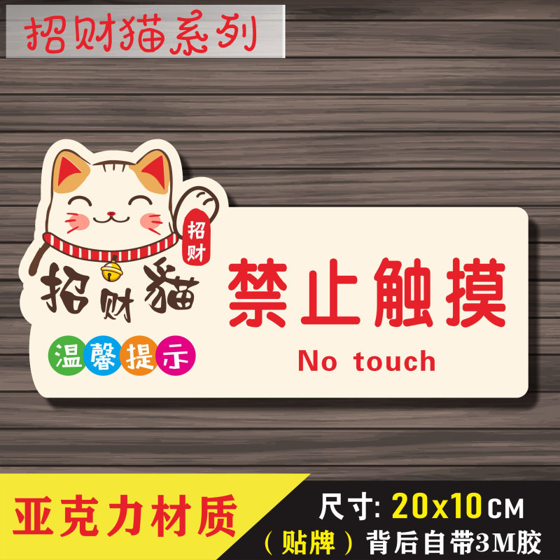 卡通亚克力请勿触摸标志标牌 贵重物品展示禁止触碰警示牌提示贴
