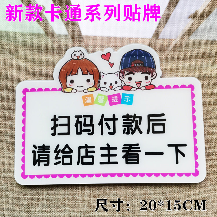 付款后请出示付款码温馨提示牌 前台付款墙贴牌指示牌标识牌
