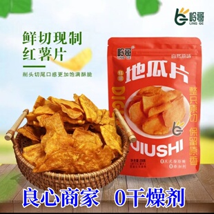 岭哥地瓜脆片208g红薯片非特产油炸农家自制怀旧休闲零食地瓜干片
