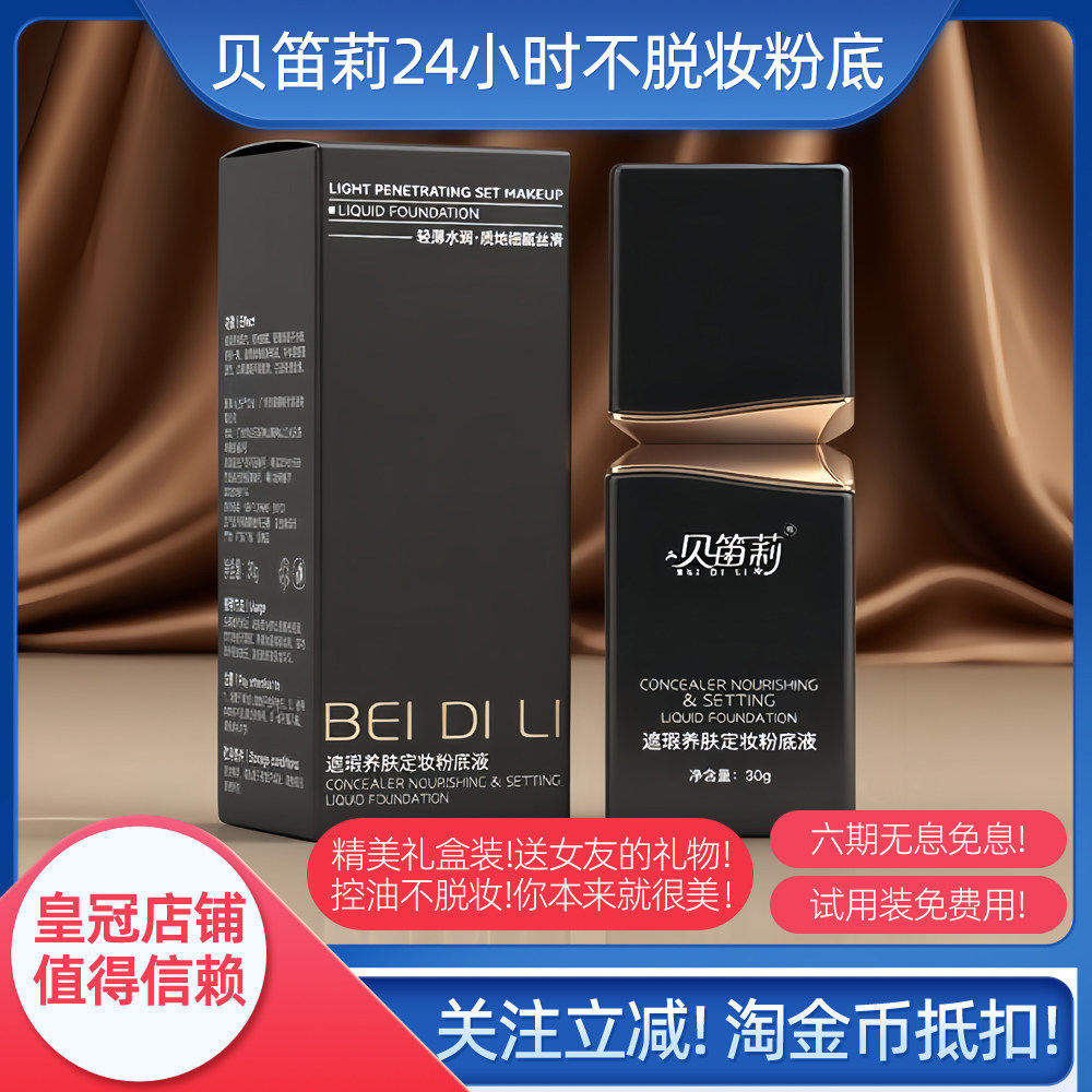 粉底液遮瑕持久不脱妆贝笛莉混油皮干皮保湿BB霜送女友化妆品礼物
