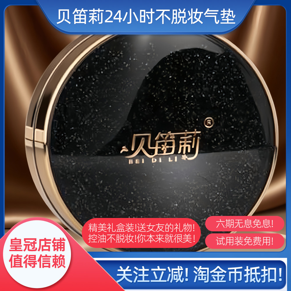 气垫BB霜持久不脱妆贝笛莉控油CC女士粉底液干油皮遮瑕化妆品礼物,彩妆/香水/美妆工具,气垫,淘宝优惠券,粉丝福利购,淘宝优惠卷