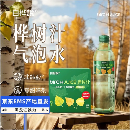 京东物流产地直发白桦树气泡水