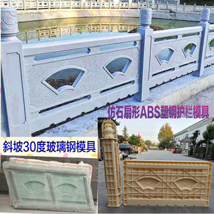 园林景观河堤水泥仿铸造石扇形护栏模具 扇形斜坡模具抱鼓石模具