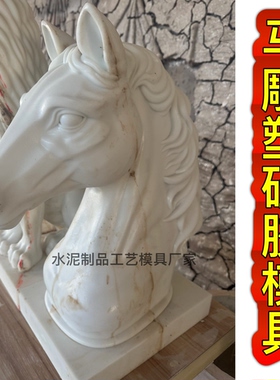 高级感艺术马头模具摆件新款石膏水泥雕塑硅胶模具轻奢装饰品