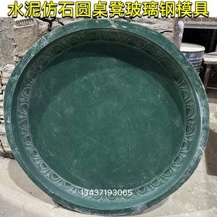 水泥圆桌凳玻璃钢模具 直径1米×厚度6厘米 定制加工各种模具