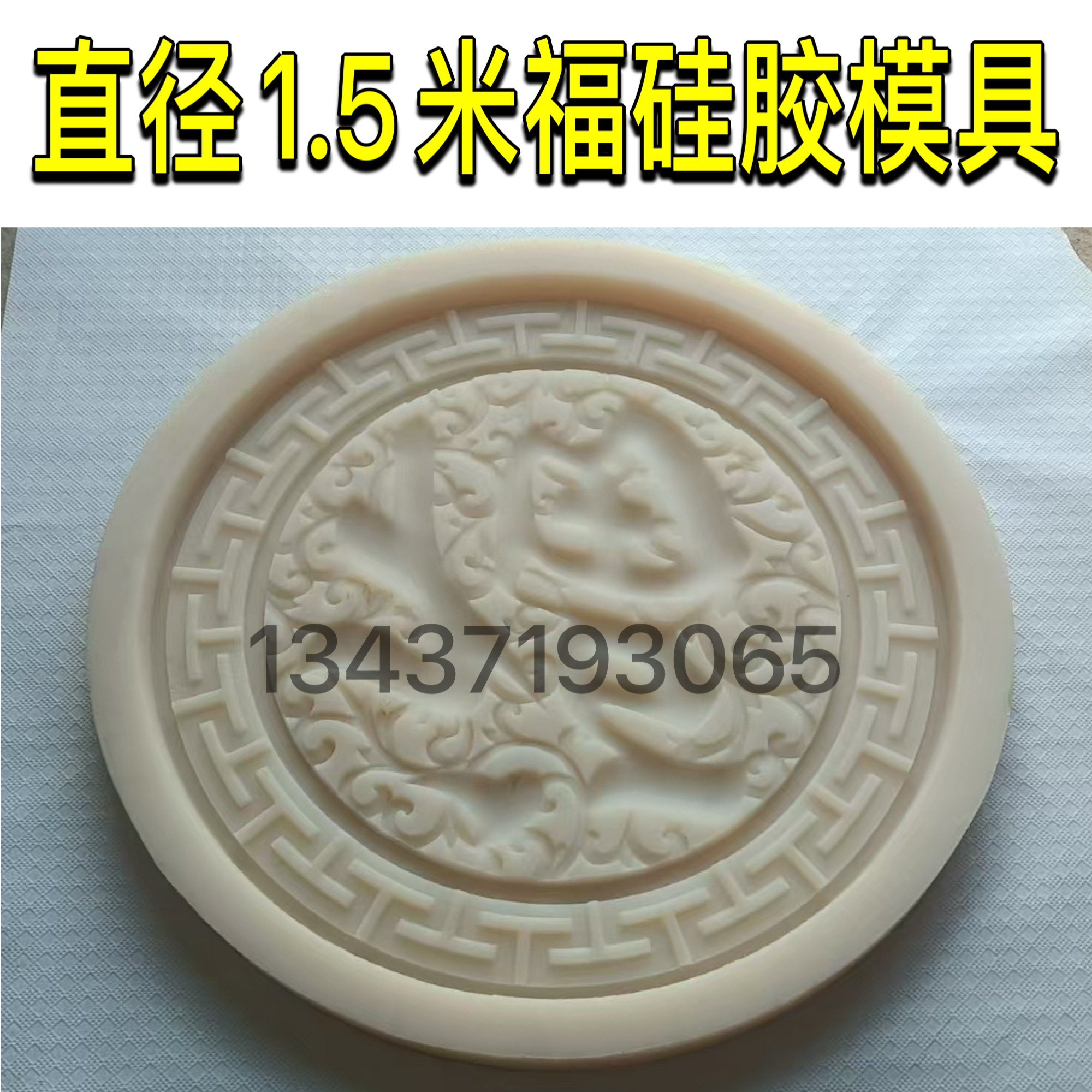 草藤福字浮雕硅胶模具 直径1.5米厚度5.5cm 中式福字墙面装饰模具