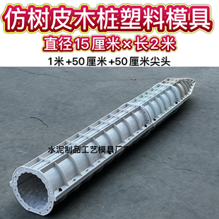 水泥仿树皮桩模具混凝土仿木桩塑料模具穿铁链仿树皮立柱模具