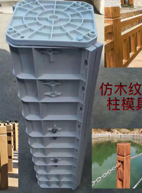 水泥仿木串铁链塑料立柱模具20厘米×20厘米×高1.32米立柱模具