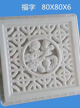 水泥花窗模具中式庭院围墙窗花透风砖方形福字模具镂空窗花模具