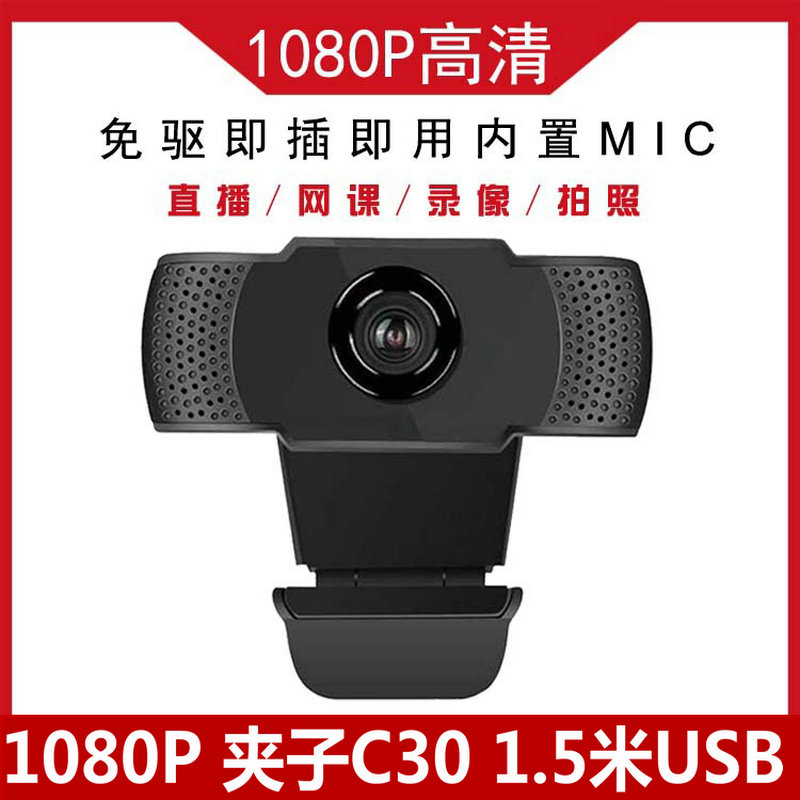 USB电脑摄像头直播视频网课1080P