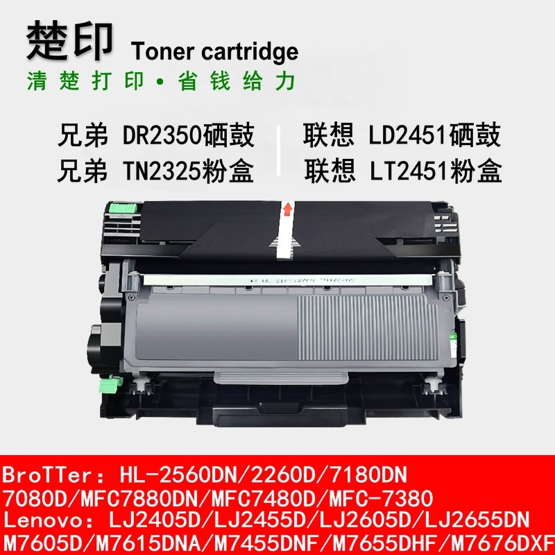 楚印适用兄弟TN2325粉盒DR2350硒鼓7180DN 7480D DCP7080D 7880DN-封面