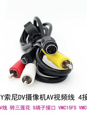 适用SONY索尼DV录像机AV音视频线