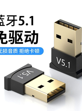 蓝牙适配器V5.1台式机笔记本电脑USB无线接收耳机音响4.0音频发射
