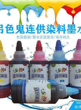 色鬼500ml适用于EP打印机