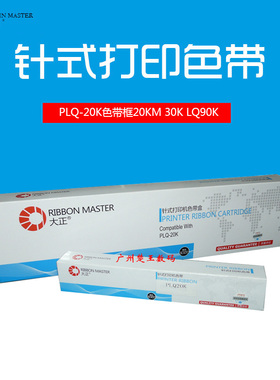 大正适用EPSON爱普生PLQ-20K色带框20KM 30K色带芯LQ-90KP色带架