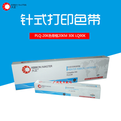大正适用EPSON爱普生PLQ-20K色带框20KM 30K色带芯LQ-90KP色带架