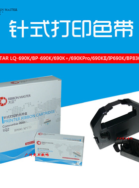 大正 实达STAR BP690K/BP890K/BP690PRO/KP770专用色带芯 色带架