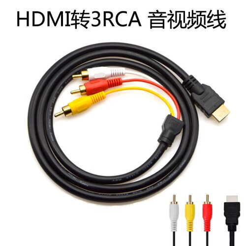 HDMI转AV音视频3RCA三莲花转换线