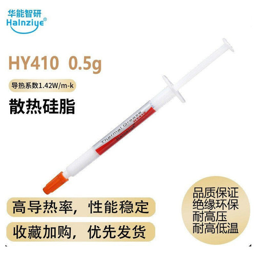 HY410小针管CPU硅胶显卡导热硅脂