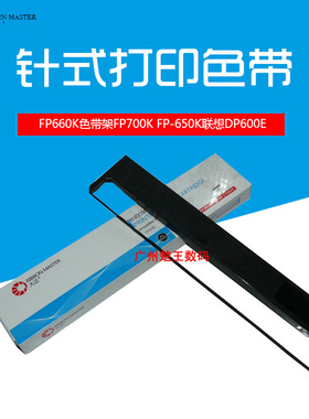 大正适用映美FP660K色带架FP700K FP-650K联想DP600E带芯框盒针式