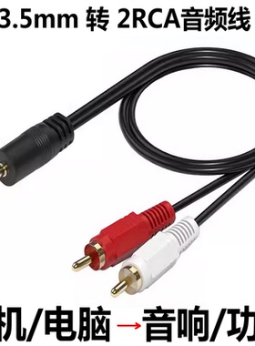 音频线一分二3.5mm转双莲花RCA手机电脑电视接音箱低音炮功放音响