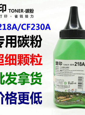 楚印适用惠普CF218A碳粉M203DW M227F M132A M104W M130fn CF230A