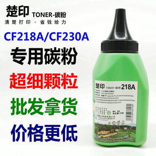M130fn 楚印适用惠普CF218A碳粉M203DW M104W M132A CF230A M227F