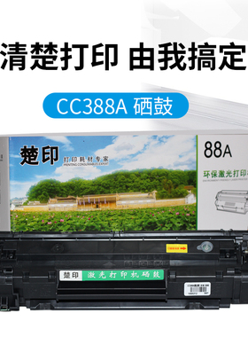 楚印适用88A硒鼓HP易加粉CC388A M1136 P1108H M128 P1106 m126a