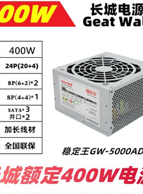 长城稳定王GW-5000AD台式电脑主机箱电源额定400W静音温控版办公