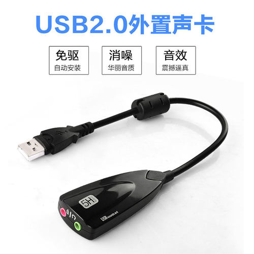 5H外置USB声卡 5Hv2音频耳机麦克风转换器7.1台式机笔记本电脑 - 封面