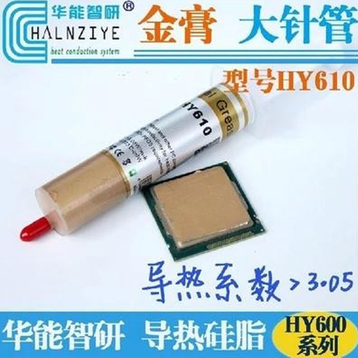 华能智研HY-610金色含铜导热硅脂膏大针支装CPU显卡芯片 散热硅胶使用感如何?
