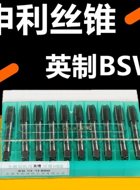 BSW丝锥 申利英制机用丝攻1/4-20 3/16-24 5/16-18 1/2-12 3/8-16
