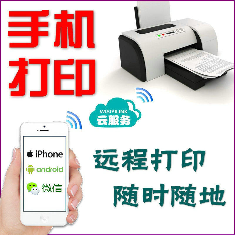 云盒wisiyilink手机打印远程共享