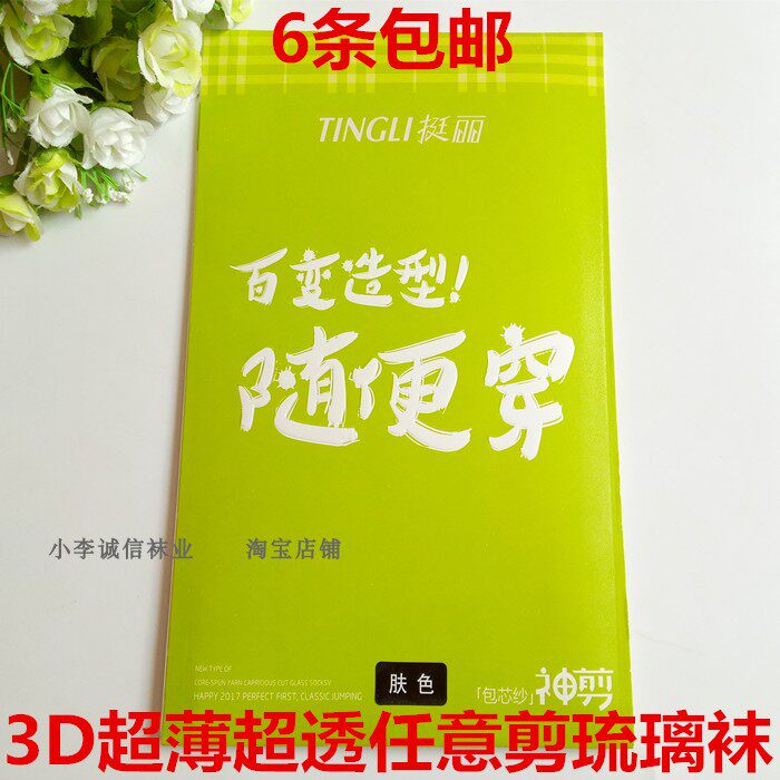 6条包邮挺丽6123夏3D超薄包芯纱琉璃袜任意剪不脱丝防勾丝袜子女