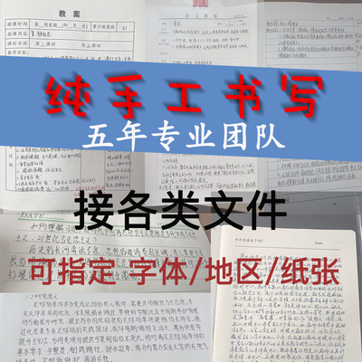 手写教案代笔抄写代人抄书抄写服务机器抄写笔记读后感人工帮抄写