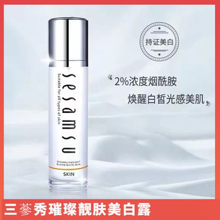sesamsu三参秀璀璨靓肤美白露烟酰胺保湿水补水抑黑淡斑去黄提亮