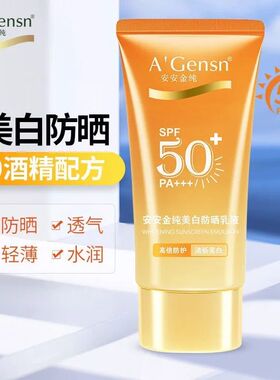 安安金纯防晒霜美白隔离乳液防晒