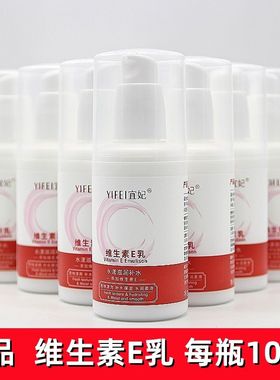 宜妃维生素E乳压嘴款100mlVe浴后乳补水保湿身体乳防干裂护手面霜