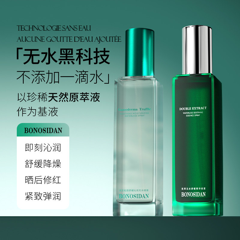 BONOSIDAN灵芝松露沁润舒缓补水控油无水喷雾肌肤保湿护肤水