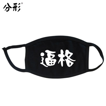 分形流行语个性口罩可爱情侣纯棉防尘防雾霾口罩时尚韩国冬潮男女