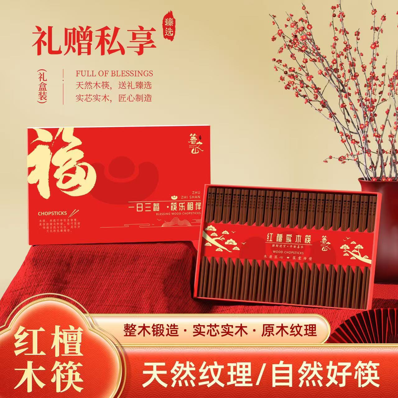 喜庆福禄双全筷子家用红檀木筷子