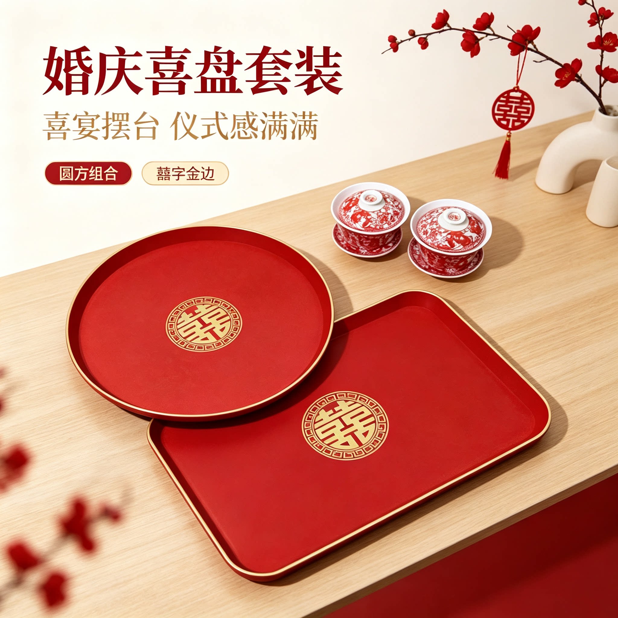婚礼敬茶红色果盘喜糖盘