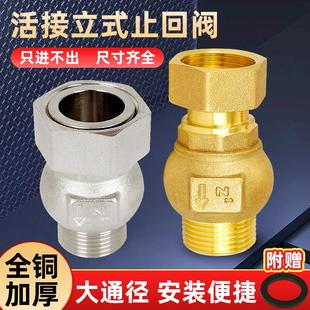 全铜大流量立式 止回阀活接4分6分水管止逆阀内外丝防反水表单向阀