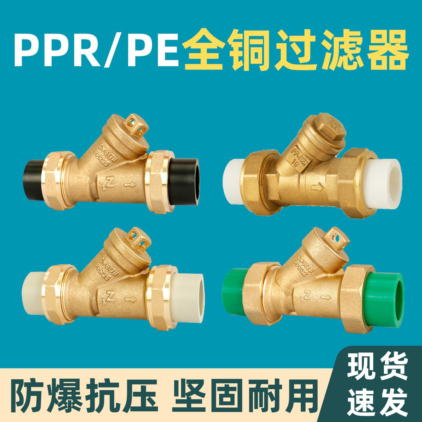 PPR全铜Y型过滤器加厚等径热熔管