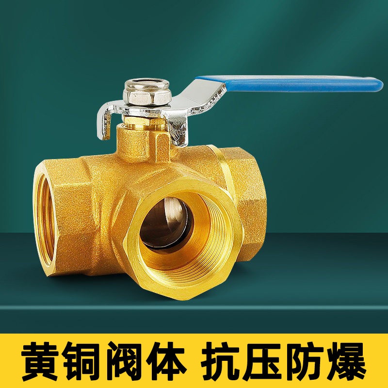 黄铜三通分流球阀内螺纹T型一分二加厚太阳能热水器四通阀门开关