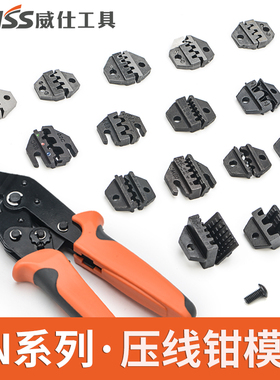 IWISS威仕工具SN系列压线钳模具钳口压线钳模块端子钳配件线切割