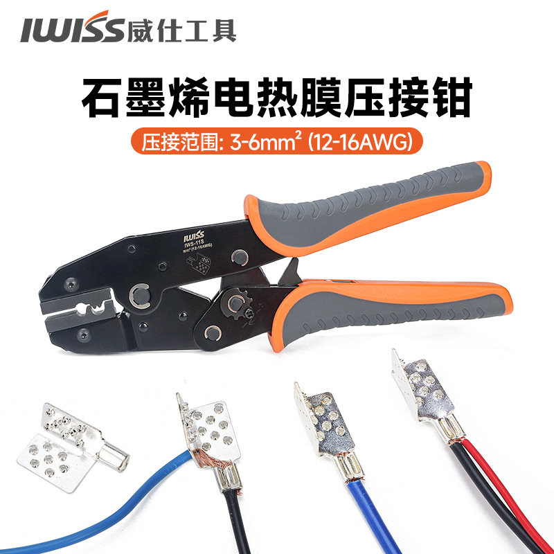 IWISS 石墨烯电热膜碳晶电地暖接线卡压接钳平口发热膜接线压线钳